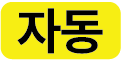 자동 아이콘